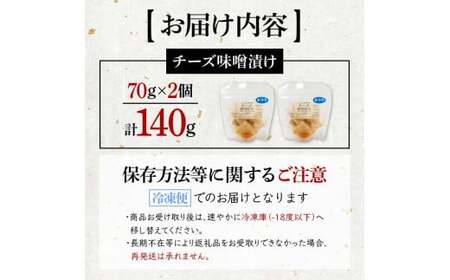 創業明治二十年 チーズ味噌漬け 70g×2個 【森田麹・味噌店】 無添加 F21U-426