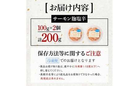 創業明治二十年 こうじやのサーモン麹塩辛 100g×2個 【森田麹・味噌店】 無添加 F21U-428