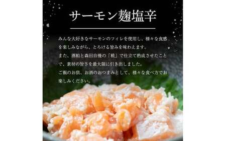 創業明治二十年 森田麹・味噌店 おつまみセット チーズ味噌漬け チーズたまり漬け サーモン麹塩辛 イカ麹沖漬け 無添加 F21U-430