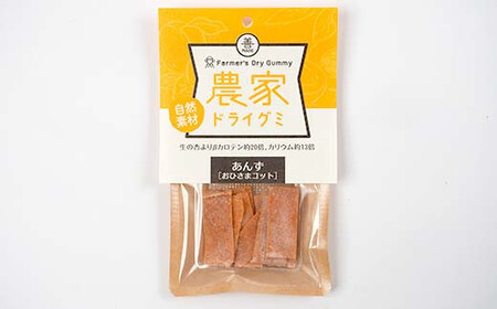 自然素材 農家ドライグミ 杏味 5袋 ≪アグリーデザイン≫ 八助 うめ あんず アプリコット 杏子 おやつ お菓子 グミ シート  菓子 食品 F21U-515