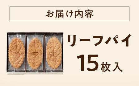 【クラブハリエ】リーフパイ 15枚入　リーフパイ パイ バター味 香ばしい 味わい 甘味 スイーツ 菓子 焼菓子 EA-0002