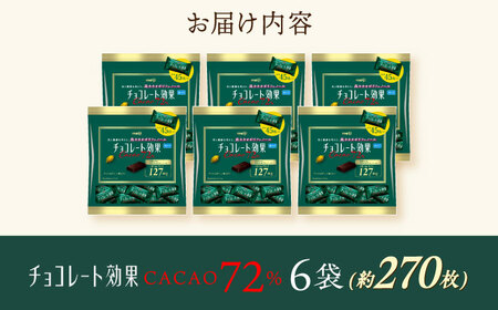 チョコレート効果カカオ72％ 6袋 約270枚 [AOAA057] チョコレート