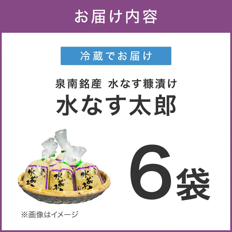 泉南銘産 水なす糠漬け 水なす太郎 6個【042D-014】