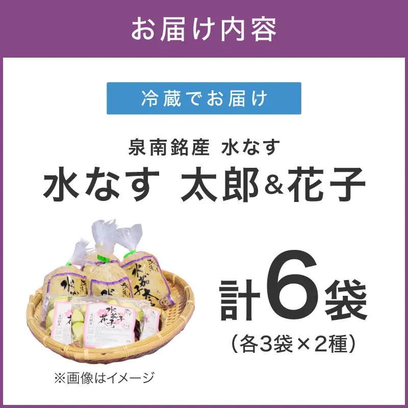 泉南銘産 水なすペアセット 太郎＆花子 計6個【042D-016】