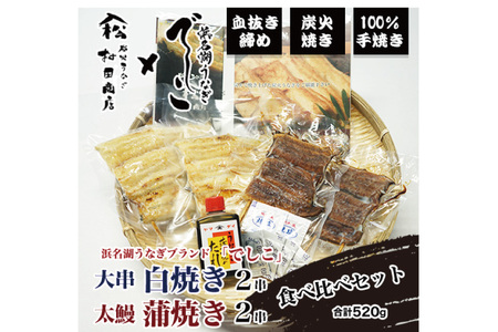 ブランド鰻【でしこ】 うなぎ 国産 静岡 雌うなぎ 白焼 大串サイズ 150g 2串 & 太鰻 蒲焼 110g 2串 計520g 食べ比べセット [ヤママツ村田商店 静岡県 吉田町 22424603]