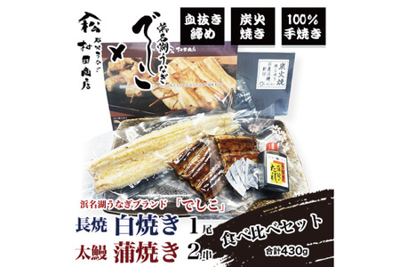 ブランド鰻【でしこ】 うなぎ 国産 静岡 雌うなぎ 白焼 長焼1尾 約200g & 太鰻 蒲焼 110g 2串 計420g 食べ比べセット [ヤママツ村田商店 静岡県 吉田町 22424602]