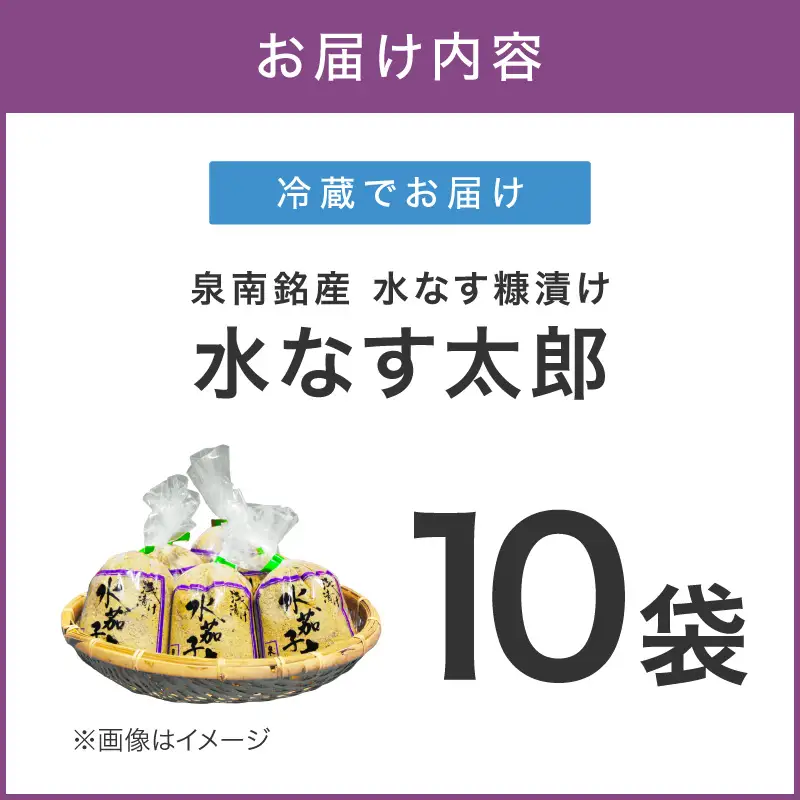 泉南銘産 水なす糠漬け 水なす太郎 10個【042D-020】