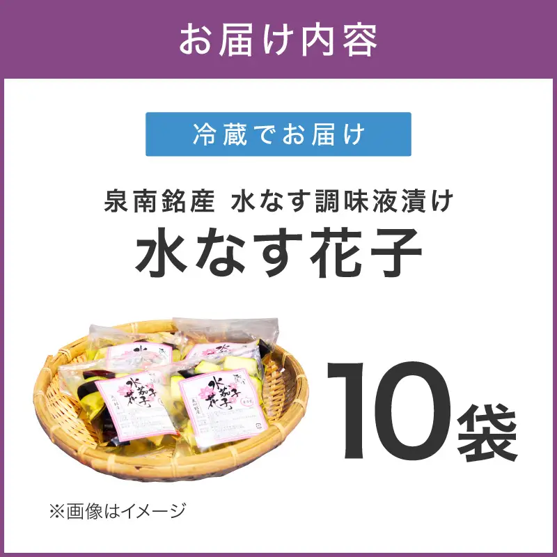 泉南銘産 水なす調味液漬け 水なす花子 10袋【042D-021】