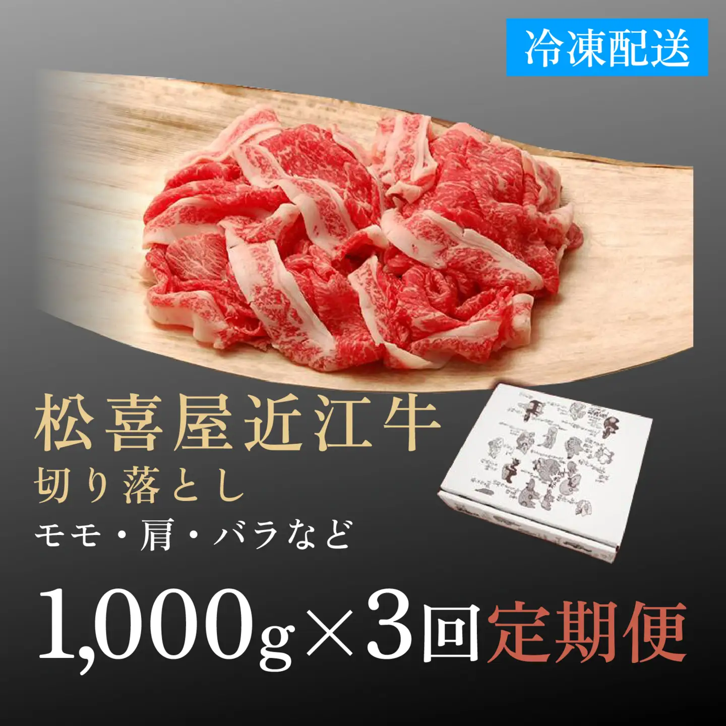 松喜屋 近江牛 切り落とし 定期セット（全3回） 1,000g×3回 | /ギフト のし 熨斗 お歳暮