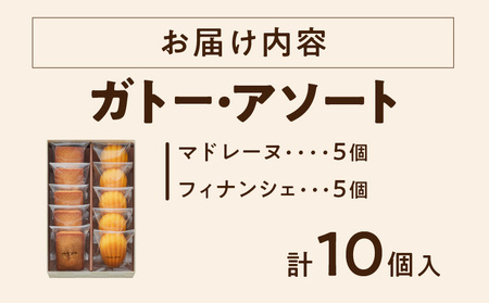 【クラブハリエ】ガトー・アソート　FM10個入　ガトーアソート フィナンシェ マドレーヌ 詰め合わせ スイーツ 菓子 焼菓子 EA-0003