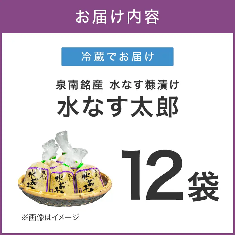 泉南銘産 水なす糠漬け 水なす太郎 12個【042D-023】