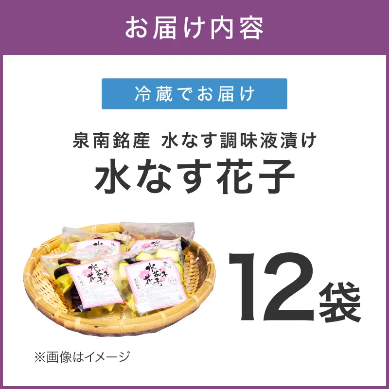 泉南銘産 水なす調味液漬け 水なす花子 12袋【042D-024】