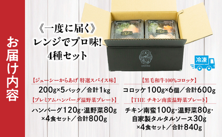 《一度に届く》レンジでプロ味！4種セット 黒毛和牛 コロッケ からあげ ジューシー 鶏もも肉 スパイス ハンバーグ 温野菜 プレート 高千穂牛 旨み チキン南蛮 レンジ 冷凍 冷凍食品 簡単調理 時短調理 一人暮らし 献立 弁当 _Tk005-098