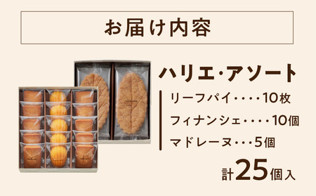 【クラブハリエ】ハリエ・アソート HAFM6 計25個入　ガトーアソート フィナンシェ マドレーヌ 詰め合わせ スイーツ 菓子 焼菓子 EA-0007