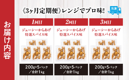 【3か月定期便】レンジでプロ味！からあげ３か月定期便鶏肉 肉 鶏モモ肉 肉惣菜 惣菜 お惣菜 調理済み 冷凍 個包装 使い勝手 普段使い お弁当 おかず 冷凍食品 冷凍からあげ 食品 小分け 便利 レンジ グルメ おすそ分け 簡単調理 宮崎 高千穂_Tk005-t043