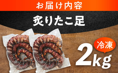 炙りたこ足 1kg×2袋 [BABC004]たこ