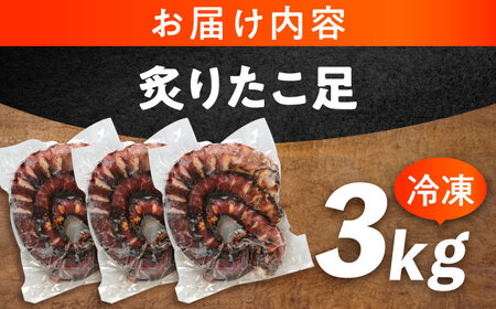 炙りたこ足 1kg×3袋 海鮮 [BABC005] 海鮮