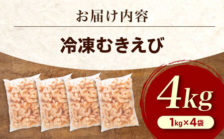 むきえび4kg(1kg×4) 魚介類 [BABC008] エビ