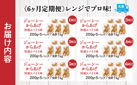 【6か月定期便】レンジでプロ味！からあげ6か月定期便 鶏肉 肉 鶏モモ肉 肉惣菜 惣菜 お惣菜 調理済み 冷凍 個包装 使い勝手 普段使い お弁当 おかず おつまみ 冷凍食品 冷凍からあげ 食品 小分け 便利 レンジ グルメ おすそ分け 簡単調理 宮崎 高千穂 _Tk005-t044