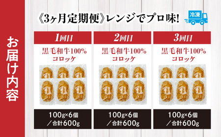 【3か月定期便】レンジでプロ味！黒毛和牛100％コロッケ３か月定期便 コロッケ 牛肉コロッケ 高千穂牛 宮崎牛 黒毛和牛 和牛 惣菜 お惣菜 おかず おやつ おつまみ お弁当 小分け 個包装 個装 便利 使い勝手 簡単調理 レンジ 冷凍 グルメ おすそ分け 宮崎県 高千穂町 _Tk005-t045