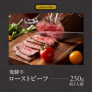 肉のひぐち　飛騨牛ローストビーフ 250g（約3人前）［174N01］
