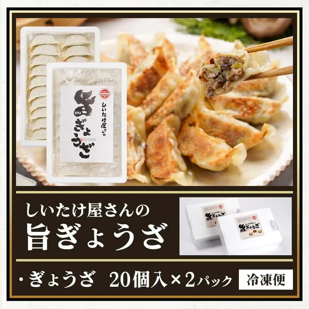 しいたけ屋さんの旨ぎょうざ〔AA-M101〕_(都城市)  ぎょうざ 旨餃子 都城産 しいたけ 豚肉 20個入り×2 椎茸たっぷり 焼き餃子 蒸し餃子 揚げ餃子
