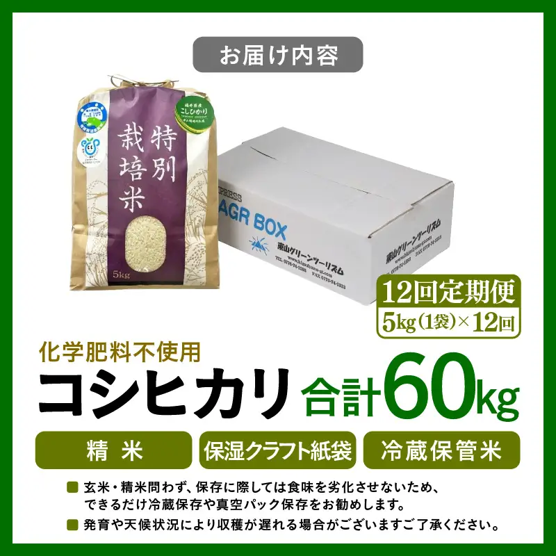 【先行予約】【令和8年産】定期便 ≪12ヶ月連続お届け≫ 化学肥料不使用 特別栽培米 コシヒカリ 精米 5kg × 12回（合計60kg） / 白米 米 福井県あわら市産 美味しい 特別栽培米 減農薬 安心な米 旨味 甘み もっちり 冷蔵保管米 ※2026年10月上旬以降発送予定 [aw010-k003]