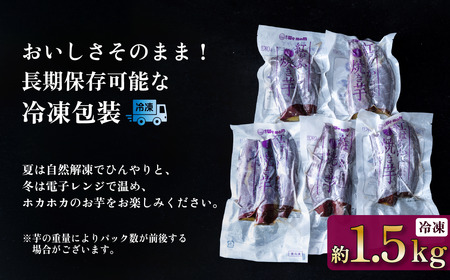 【 訳あり 】 冷凍焼き芋 紅はるか 1.5kg 【 さつまいも さつま芋 サツマイモ 焼芋 やきいも スイーツ 甘味 わけあり 人気 おやつ スイートポテト 大学芋 大学いも 】