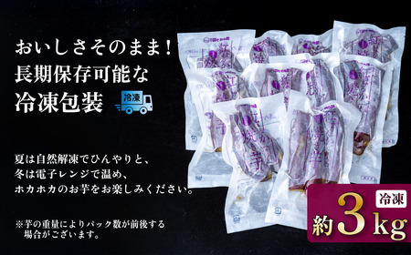 【 訳あり 】 冷凍焼き芋 紅はるか 3kg 【 さつまいも さつま芋 サツマイモ 焼芋 やきいも スイーツ 甘味 わけあり 人気 おやつ スイートポテト 大学芋 大学いも 】