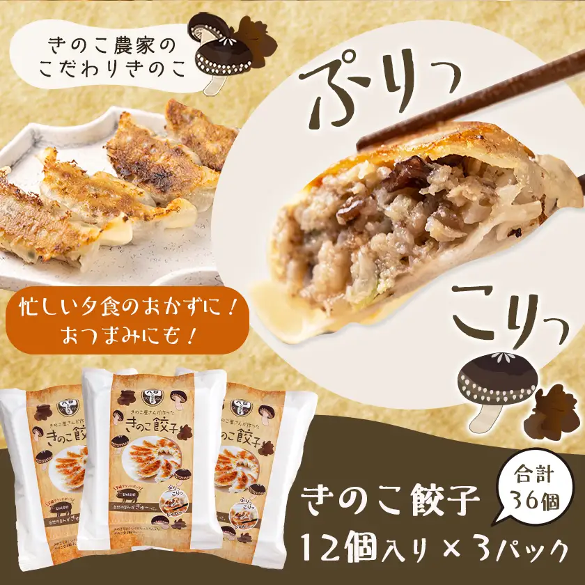 香り立つ!!「きのこ餃子」36個〔LF-8701〕_(都城市) ギョウザ 12個入り 3パック 椎茸 きくらげ 都城産ブランド豚 きなこ豚 きゃべつ ニラ ニンニク使用 ヘルシー餃子 大杉しいたけ園
