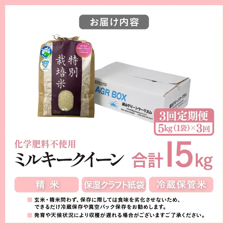 【先行予約】【令和8年産】定期便 ≪3ヶ月連続お届け≫ 化学肥料不使用 ミルキークイーン 精米 5kg × 3回（合計15kg）※2026年10月上旬以降発送予定 [aw010-c024]