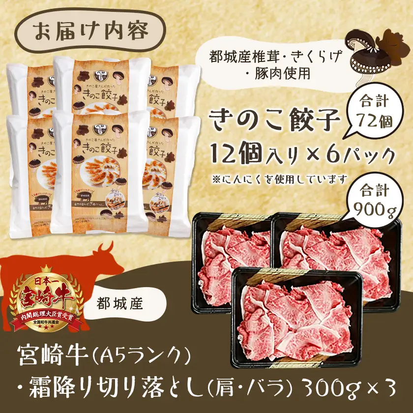 きのこ餃子72個&宮崎牛(A5)霜降り切り落し900g〔AF-8701〕_(都城市) ギョウザ 12個入り 6パック 椎茸 きくらげ 都城産ブランド豚 きなこ豚 きゃべつ ニラ ニンニク使用 ヘルシー餃子 大杉しいたけ園 都城産宮崎牛 切り落し 肩 バラ 霜降り