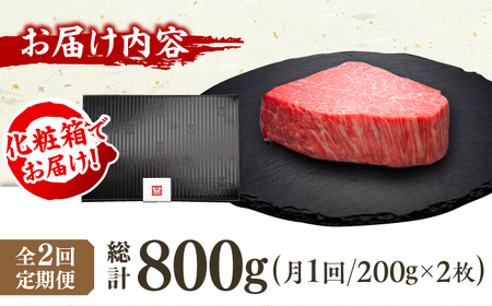 【2回定期便】博多和牛シャトーブリアン 200g×2枚  / 肉 ステーキ シャトーブリアン[AFBV080]