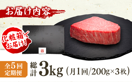 【5回定期便】博多和牛シャトーブリアン 200g×3枚  / 肉 ステーキ シャトーブリアン[AFBV088]