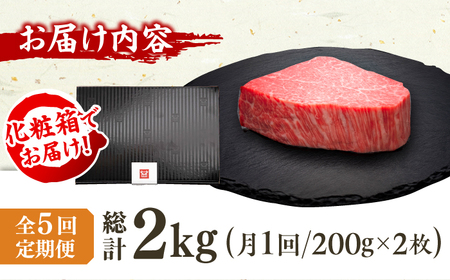 【5回定期便】博多和牛シャトーブリアン 200g×2枚  / 肉 ステーキ シャトーブリアン[AFBV082]