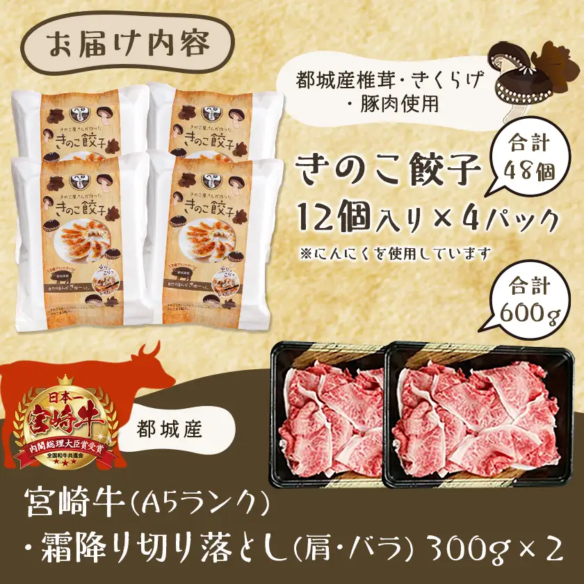 きのこ餃子48個&宮崎牛(A5)霜降り切り落し600g〔AD-8701〕_(都城市) ギョウザ 12個入り 4パック 椎茸 きくらげ 都城産ブランド豚 きなこ豚 きゃべつ ニラ ニンニク使用 ヘルシー餃子 大杉しいたけ園 都城産宮崎牛 切り落し 肩 バラ 霜降り