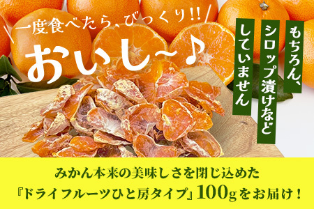 みかんを使ったドライフルーツ (ひと房) 100g　｜佐賀県 鹿島市 みかんドライフルーツ みかん ドライフルーツ 無添加 有機 国産 ドライみかん 無添加 おやつ 砂糖不使用 オーガニック 体にやさしい お菓子 子供 安心 妊婦 美容 高齢者｜　A-206