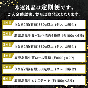 【F90002】＜定期便・全6回＞肝付町セレクト定期便《鰻と牛肉を楽しむ定期便》 鹿児島 牛肉 黒毛和牛 鰻 うなぎ ウナギ 焼肉 焼き肉 しゃぶしゃぶ ステーキ ヒレ フィレ 定期便 セレクト 冷凍 冷凍食品 【株式会社きもつき未来商社そらまち】