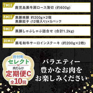 【F90001】＜定期便・全10回＞肝付町セレクト定期便《肉だらけ定期便C》 鹿児島 牛肉 黒毛和牛 豚肉 黒豚 鶏肉 唐揚げ 味付け 定期便 セレクト 加工品 肉加工品 簡単調理 冷凍 冷凍食品 【株式会社きもつき未来商社そらまち】