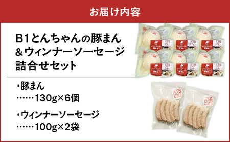 【10営業日以内に発送】 B1 とんちゃん の 豚まん 6個 、 ウィンナー ソーセージ 2袋 セット T010-002-02 惣菜 総菜 加工食品 スピード配送 最短 すぐ届く お急ぎ