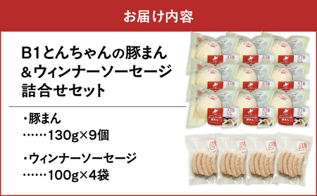 【10営業日以内に発送】 B1 とんちゃん の 豚まん 9個 、 ウィンナー ソーセージ 4袋 セット T010-002-03 惣菜 総菜 加工食品 スピード配送 最短 すぐ届く お急ぎ