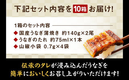 うなぎ 国産 冷蔵 20尾セット（2尾×10箱）土用の丑の日 [AGAH014]うなぎ