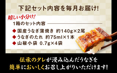 うなぎ 【全12回定期便】（2尾×1箱） 鰻[AGAH019]うなぎ