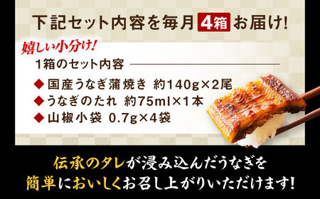 うなぎ 国産【全12回定期便】（2尾×4箱）蒲焼 [AGAH025]うなぎ