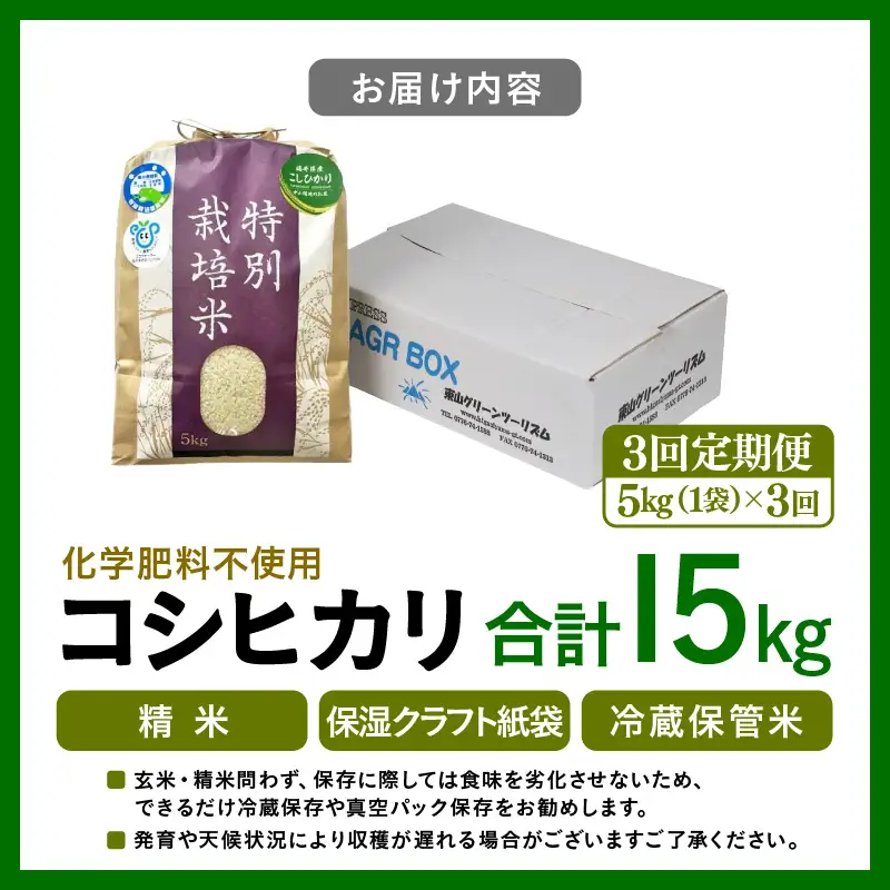 【先行予約】【令和8年産】定期便 ≪3ヶ月連続お届け≫ 化学肥料不使用 特別栽培米 コシヒカリ 精米 5kg × 3回（合計15kg） / 白米 米 福井県あわら市産 美味しい 特別栽培米 減農薬 安心な米 旨味 甘み もっちり 冷蔵保管米 ※2026年10月上旬以降発送予定 [aw010-c023]