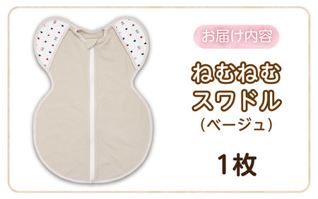 ネムネムスワドル ベージュ（夜泣き対策）_スワドル 新生児 日本製 手が出せる おくるみ モロー反射 スワドリング 0ヶ月 1ヶ月 2ヶ月 3ヶ月 赤ちゃん 寝つき よく寝る 負担軽減 背中スイッチ 夜泣き対策 ねむねむスワドル ベビー用品 〔Sd012-JU〕