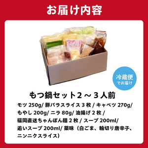 秘伝もつ鍋セット（野菜付き）　2～3人前【0065-001】 岐阜県 可児市 ﾓﾂ お鍋 もつ鍋 豚ﾊﾞﾗ ちゃんぽん ｽｰﾌﾟ お取り寄せ