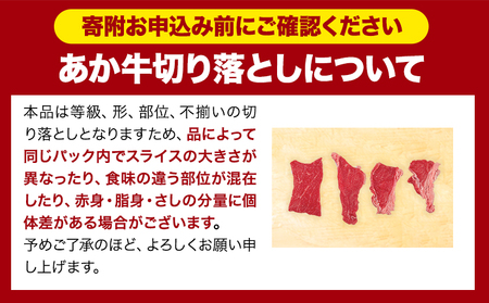 あか牛 牛肉 切り落とし 1.1kg 小分け 切り落とし スライス《30日以内に出荷予定(土日祝除く)》