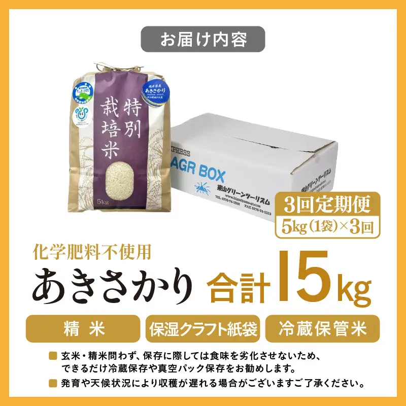 【先行予約】【令和8年産】定期便 ≪3ヶ月連続お届け≫ 化学肥料不使用 あきさかり 精米 5kg × 3回（合計15kg） / 白米 米 福井県あわら市産 美味しい 特別栽培米 減農薬 安心な米 旨味 甘み もっちり 冷蔵保管米 ※2026年10月上旬以降発送予定 [aw010-c029]