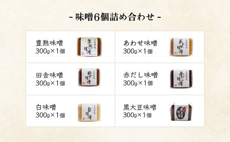 創業100有余年の 老舗 味噌屋 が造る「 六甲みそ 芦屋 蔵造 味噌 6個 詰め合わせ
